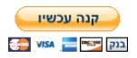 קנה עכשיו ושלם דרך פאיפאל בכרטיס אשראי