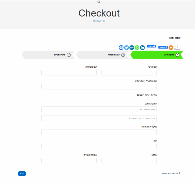 צעד ראשון בתהליך ההזמנה, הכניסו כתובת למשלוח