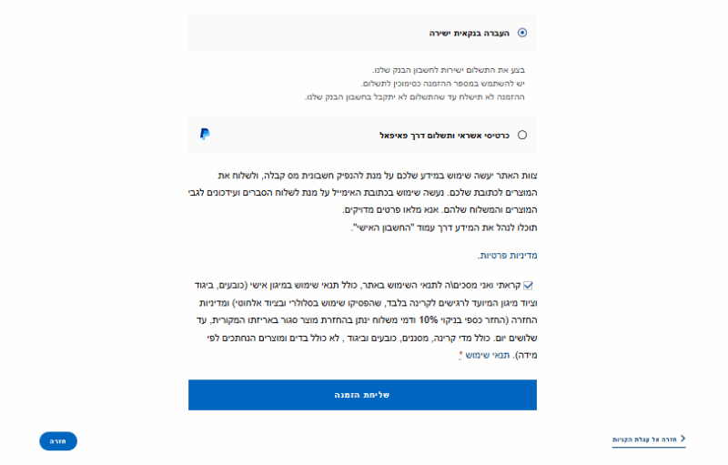 צעד שלישי בתהליך ההזמנה, במקרה שבחרתם לבצע העברה בנקאית , ראו הסבר לביצוע העברה , ואשרו את התנאים וההגבלות. בסיום לחצו "שליחת הזמנה"