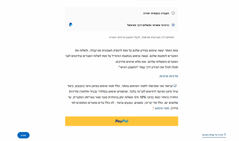צעד שלישי בתהליך ההזמנה, במקרה שבחרתם לבצע תשלום על ידי מערכת PAYPAL , אשרו את התנאים וההגבלות. בסיום לחצו הכפתור הצהוב של PAYPAL